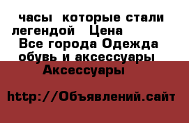 “Breitling Navitimer“  часы, которые стали легендой › Цена ­ 2 990 - Все города Одежда, обувь и аксессуары » Аксессуары   
